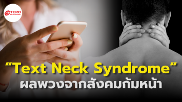 รู้จักอาการ “Text Neck Syndrome” โรคใหม่ในยุคสังคมก้มหน้า