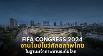 FIFA Congress 2024 งานไมซ์โชว์ศักยภาพไทยในฐานะเจ้าภาพงานระดับโลก