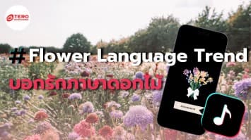 Flower Language บอกรักภาษาดอกไม้ตามสไตล์คนคลั่งรัก