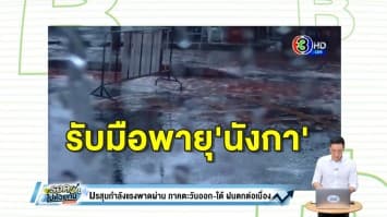 อุตุฯเตือน! พายุโซนร้อน 'นังกา' ขึ้นฝั่งเวียดนาม กระทบเหนือ-อีสานฝนเพิ่มขึ้น