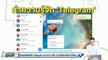 รู้จัก 'Telegram' อาวุธไซเบอร์ประจำม็อบ ส่งไว เจาะยาก แม้แต่รัสเซียยังปิดไม่ได้!