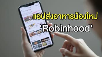 Robinhood แอปสั่ง-ส่งอาหารน้องใหม่ของคนไทย เพื่อคนไทย โอนเงินไว ไม่เก็บค่า GP
