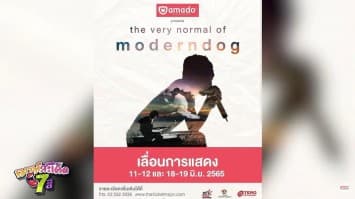 โมเดิร์นด็อก ประกาศวันแสดงคอนเสิร์ต "Amado Presents The Very Normal of Moderndog" ใหม่