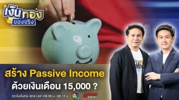 สร้าง Passive Income ให้เงินต่อเงิน ด้วยเงินเดือน 15,000 ! | เงินทองของจริง