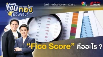  “Fico Score” สิ่งที่คนไทยควรรู้ | เงินทองของจริง