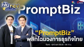 ทำความรู้จัก “PromptBiz” พลิกโฉมวงการธุรกิจไทย  | เงินทองของจริง