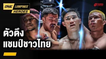 ตัวตึงแชมป์โลกชาวไทย ONE Championship | ONE ลุมพินี Heroes | 18 มี.ค. 67 | Ch7HD