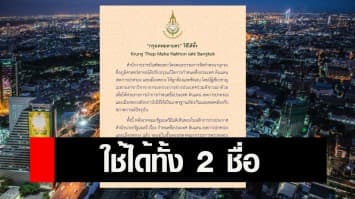 ราชบัณฑิตยสภา ยัน 'กรุงเทพ​มหานคร' ใช้ได้ทั้ง Krung​Thep​ Maha​ Nakhon​ และ​ Bangkok
