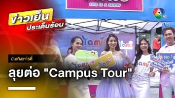 เตรียมวอร์มเสียงรอ “Tero Music Campus Tour : Music Calling” บุกรั้วมหาลัย | บันเทิงวาไรตี้