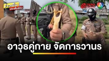 เปิดอาวุธคู่กาย ฉบับตำรวจไทย จัดการ “กองทัพวานร” | ข่าวเย็นประเด็นร้อน