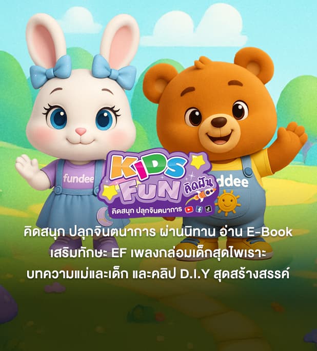 Kidsfun คิดฝัน