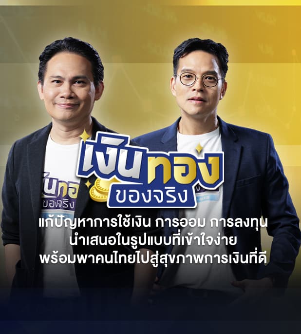 เงินทองของจริง - Money Guru