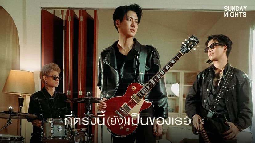 SUNDAY NIGHTS เปลี่ยนฟีลส่งเพลงเศร้า ที่ตรงนี้ ยัง เป็นของเธอ ถ่ายทอดความเจ็บปวด...