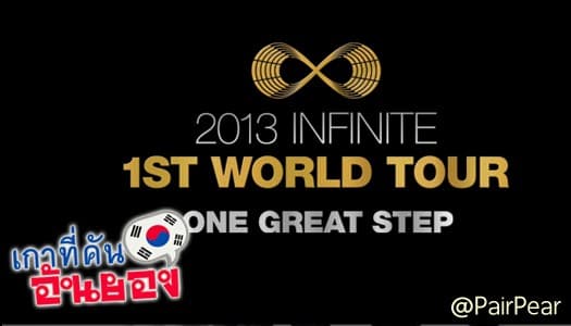 7 หนุ่มอินฟินิท - ยกพลลุยคอนเสิร์ตในอเมริกาครั้งแรกกับ Infinite 1st World Tour One Great Step