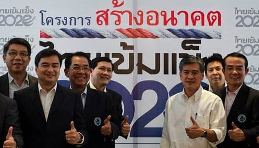 ปชป.เปิดตัว ไทยเข้มแข็ง 2020 ย้ำ 7 ปีใช้เงินเท่ากันแต่ได้ผลงานมากกว่า