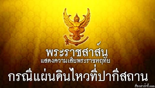 พระราชสาส์นแสดงความเสียพระราชหฤทัย กรณีแผ่นดินไหวที่ปากีสถาน