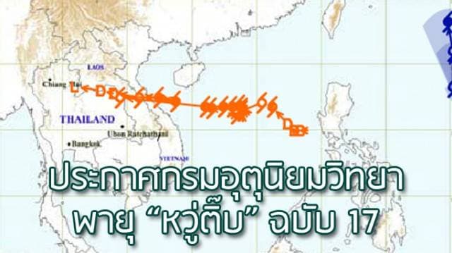 กรมอุตุฉ.17 – หวู่ติ๊บอ่อนกำลังลงแล้ว แต่ยังทำให้ฝนตกหนักภาคเหนือ