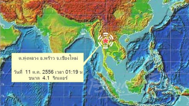 แผ่นดินไหว จุดศูนย์กลาง อ.พร้าว จ.เชียงใหม่ 4.1 ริกเตอร์