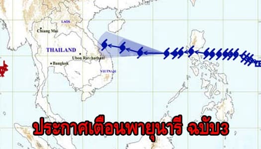 ประกาศเตือนพายุนารี ฉบับ 3 คาดขึ้นฝั่งเวียดนาม 15-16 ต.ค.นี้