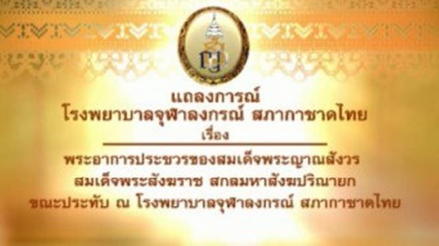 แถลงการณ์ฉ.6 สมเด็จพระสังฆราชอาการทรุด