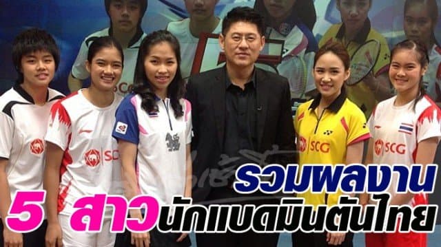 รวมผลงานเด่น 5 นักแบดมินตันสาวความหวังไทย