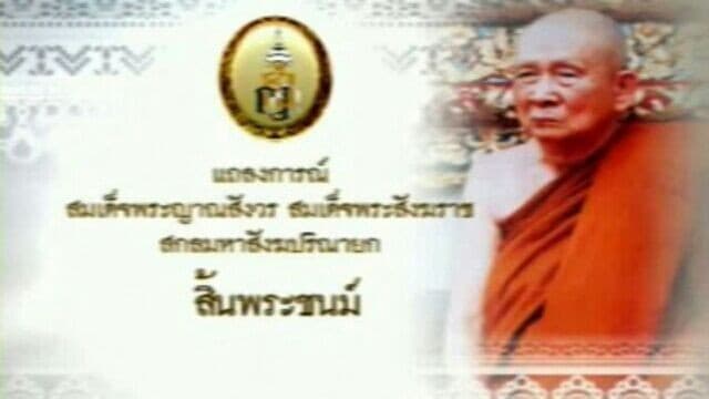 แถลงการณ์ สมเด็จพระสังฆราช สิ้นพระชนม์