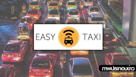 ถึงไทยแล้ว! Easy Taxi แอพฯเรียกแท็กซี่ หมดปัญหาส่งรถ-ปฏิเสธผู้โดยสาร