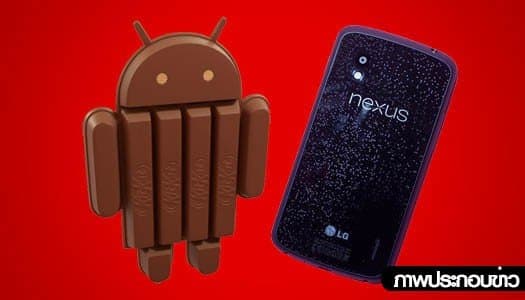 'กูเกิล'ปล่อยอัพเดท'แอนดรอยด์คิทแคท'ให้'Nexus4'แล้ว