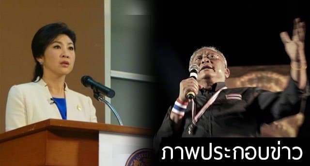 ‘ยิ่งลักษณ์’ วอน ม็อบอย่ายึดสถานที่ราชการ – พร้อมเจรจา ‘สุเทพ’ หาทางออกประเทศ