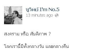 ชูวิทย์ FB ปริศนาการเมือง สงคราม หรือ สันติภาพ