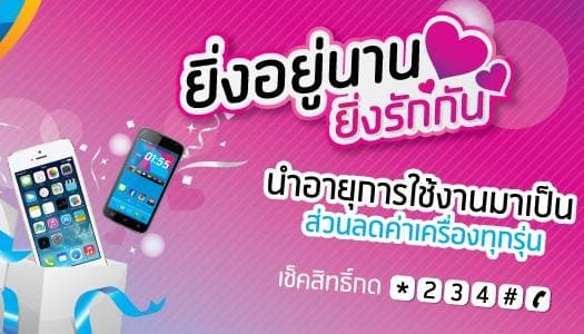 ดีแทคแจงหมายเลขเช็คสิทธิ์ลดค่าเครื่องที่ถูกต้อง