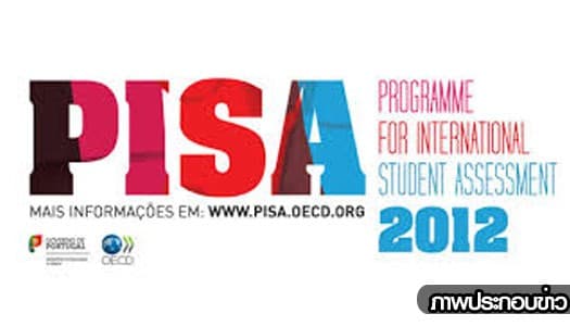 ผลประเมิน Pisa 2012 เด็กไทยทำคะแนนดีขึ้น