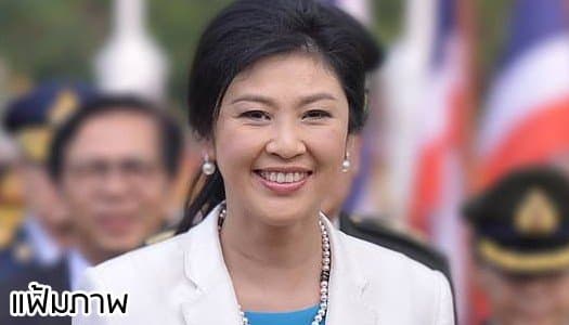 ยิ่งลักษณ์ วอน ม็อบยุติเคลื่อนไหวช่วงงานเฉลิมพระเกียรติ