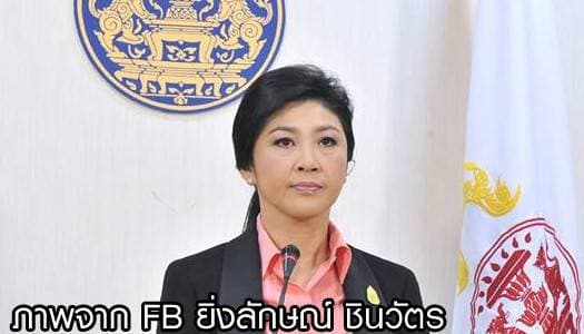 ยิ่งลักษณ์ โนคอมเมนท์ กปปส.ชุมนุมต่อ