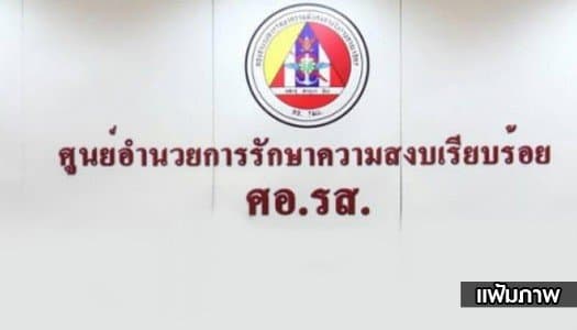 ศอ.รส.แถลงสรุปสถานการณ์ สั่งเร่งสอบแพร่คลิปหมิ่นเบื้องสูง