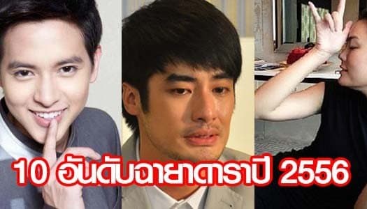 แซ่บเว่อร์! 10 อันดับฉายาดาราปี56