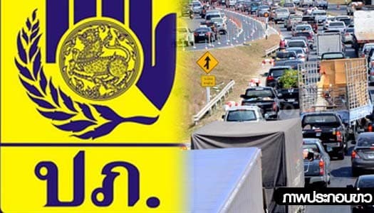 ปภ.ตั้งศูนย์รับ7วันอันตรายคุมเข้มอุบัติเหตุ