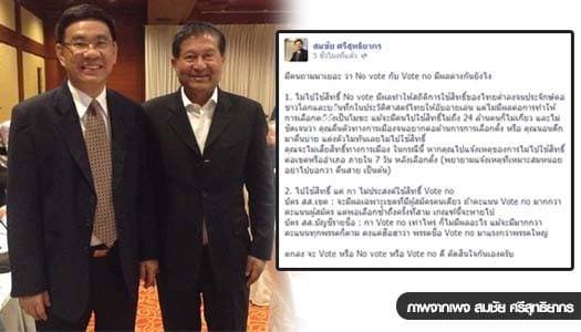 'สมชัย' โพสต์FBแจงความต่าง 'โนโหวต-โหวตโน' พร้อมแชะภาพคู่ 'เฉลิม'