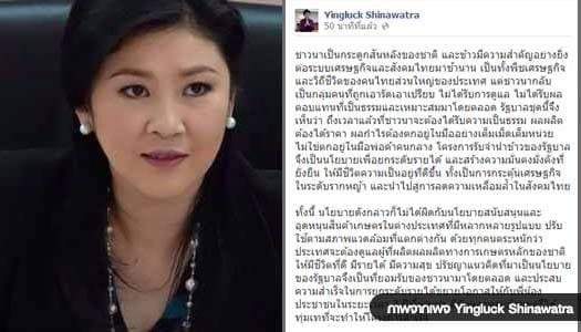 'ยิ่งลักษณ์' โพสต์FB ระบุมีเกมการเมืองนอกระบบขวางช่วยชาวนา