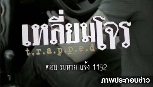 รู้ทันเล่ห์ขบวนการโจรกรรมรถ กับ “เหลี่ยมโจร” ตอน "รถหาย แจ้ง 1192"