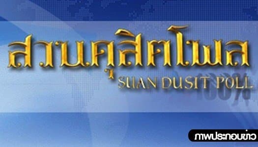 สวนดุสิตโพลเผยวาเลนไทน์ปีนี้ อยากให้คนไทยรัก-สามัคคีกัน