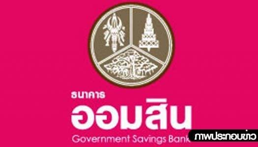มติบอร์ดออมสินเรียกคืนเงินกู้5พันล้านจากธกส.ด่วนที่สุด