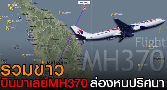 รวมข่าว บินมาเลย์ MH370 ล่องหนปริศนา