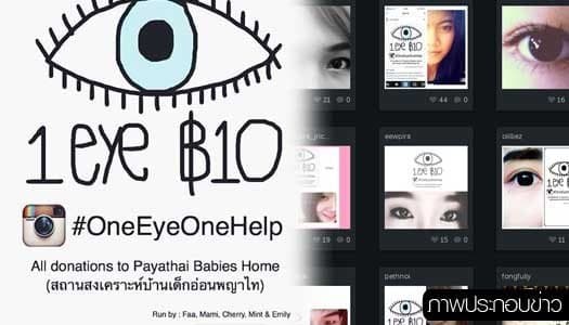 บ้านเด็กอ่อนพญาไทยันไม่มีโครงการ ‘One Eye One Help’ เตือนชาวเน็ตอย่าหลงเชื่อ