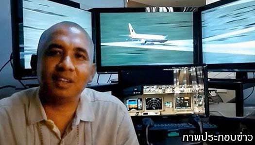 พบเงื่อนงำกัปตันMH370 รับสายสาวลึกลับก่อนขึ้นบิน 