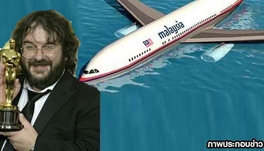 ใจป้ำสุดๆ! ผู้กำกับเดอะลอร์ด ส่งเครื่องบินส่วนตัว ช่วยค้นหา MH370