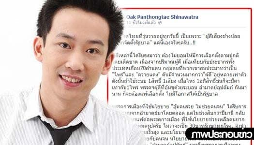 'โอ๊ค' ซัด "ผู้ดีเสียงข้างน้อย" อยากเป็นรัฐบาล ชนวนเหตุบ้านเมืองวุ่นวาย