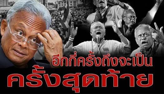 'ชูวิทย์' ถาม 'สุเทพ' ต้องชุมนุมอีกกี่ครั้งถึงจะเป็นครั้งสุดท้าย?