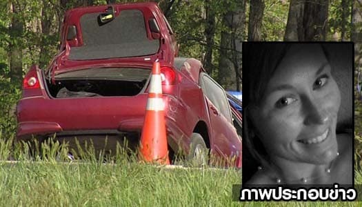 เซลฟี่มรณะ! สาวมะกันชนรถบรรทุกดับคาพวงมาลัยขณะถ่ายรูปตัวเอง 