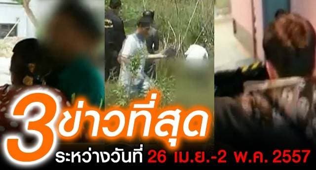 ข่าวเด่นรอบสัปดาห์ 26 เม.ย.-2 พ.ค.2557